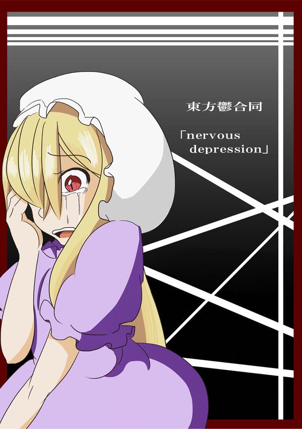 「東方鬱合同ーnervous depression」