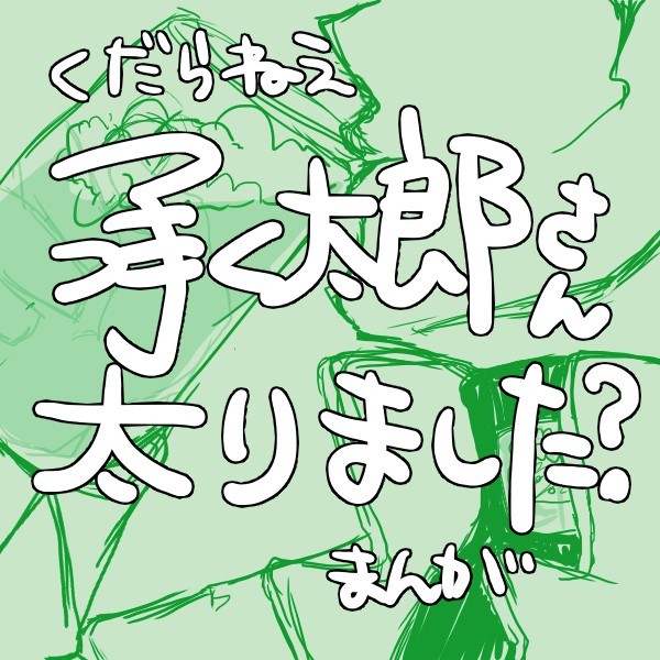 承太郎さんの腹回りが気になる仗助