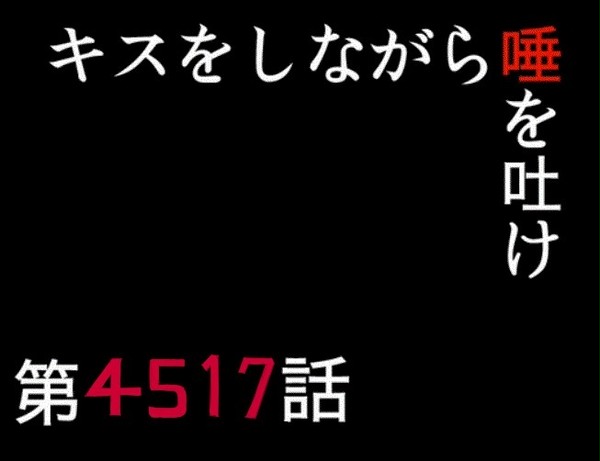 夫婦でキス唾