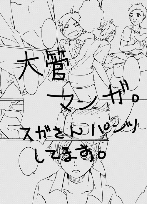 大菅マンガ2