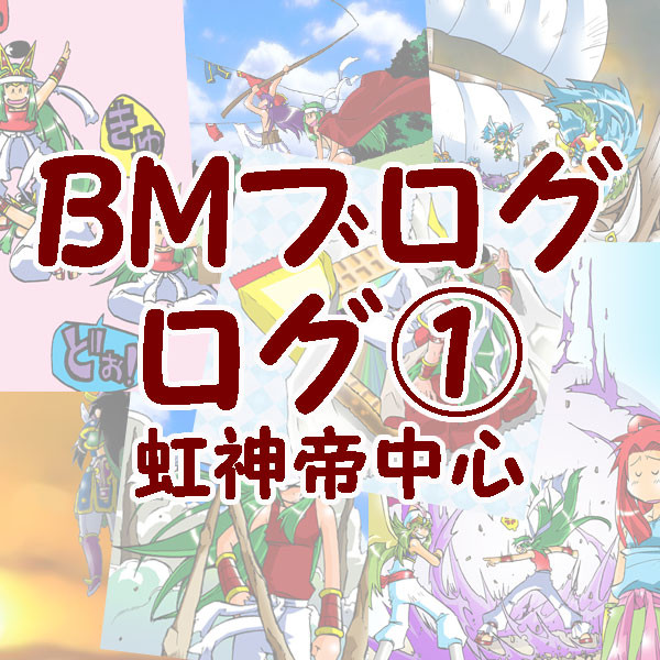 BMブログログ①
