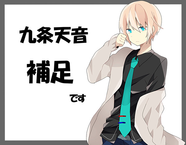 【時学】九条　天音【補足】