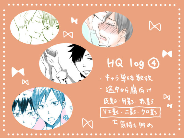 【腐】HQログまとめ④