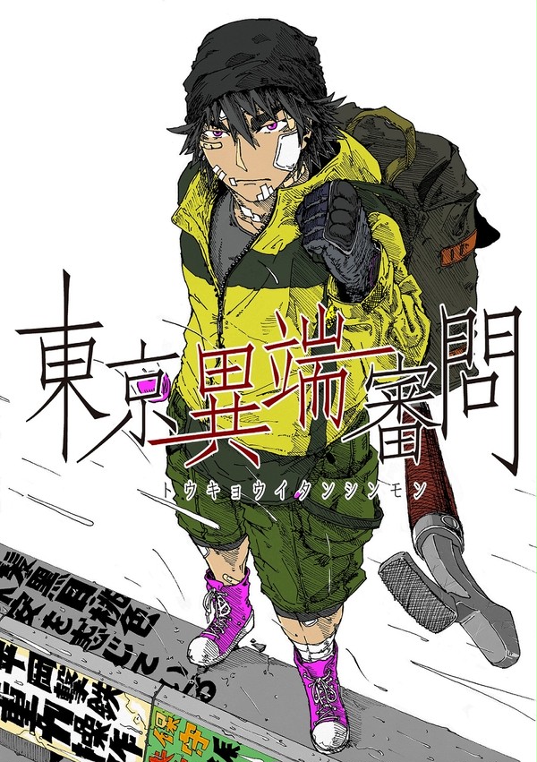 【東京異端審問】平岡撃鉄【保守派】