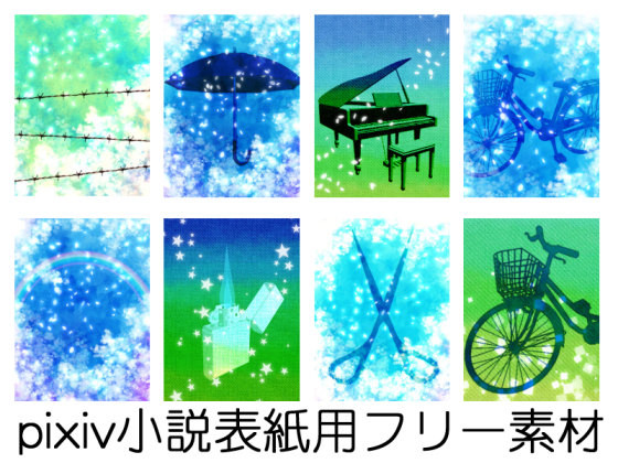 【花と星】pixiv小説用表紙【フリー素材】