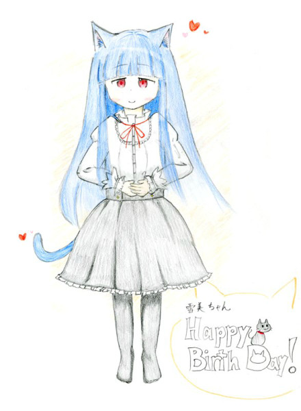 雪美ちゃん誕生日おめでとう…！