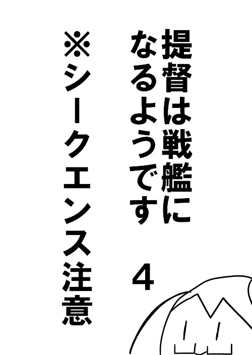 提督は戦艦になるようです 4