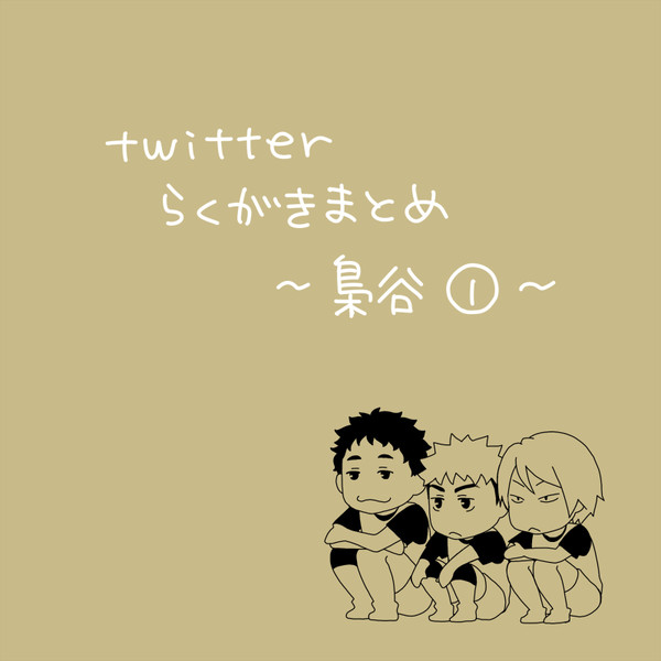 【twitterログ】 梟谷①