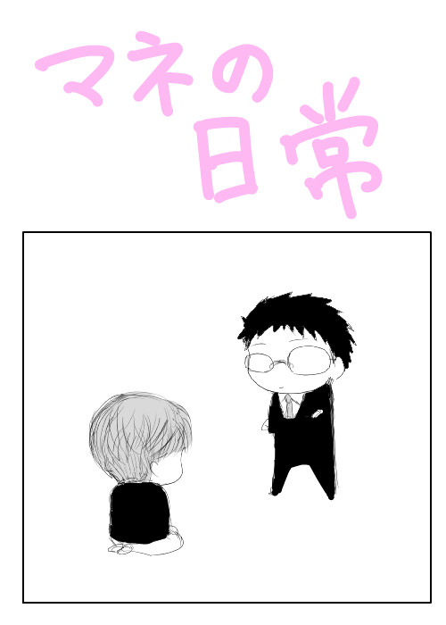 マネの日常