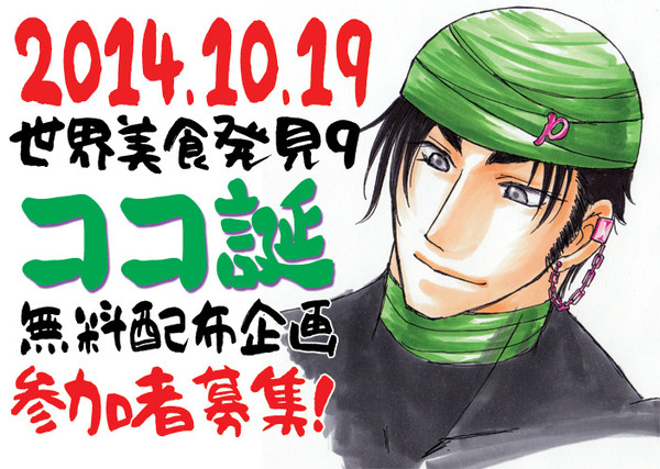 ココ誕　美食９　参加者募集企画概要