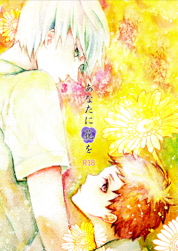 【SPARK新刊】あなたに花を