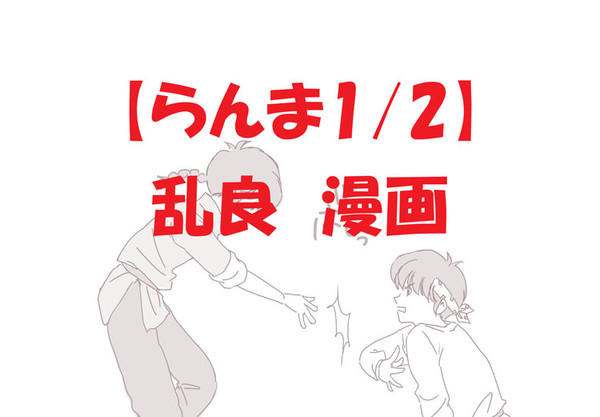 らんま1/2　乱良漫画 『早乙女なら中国行ったぜ？』
