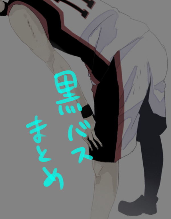 黒バスまとめ【腐】