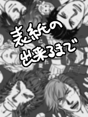 表紙の出来るまで