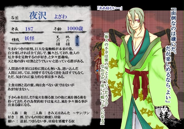 【幽世縁】　夜沢　【妖怪】
