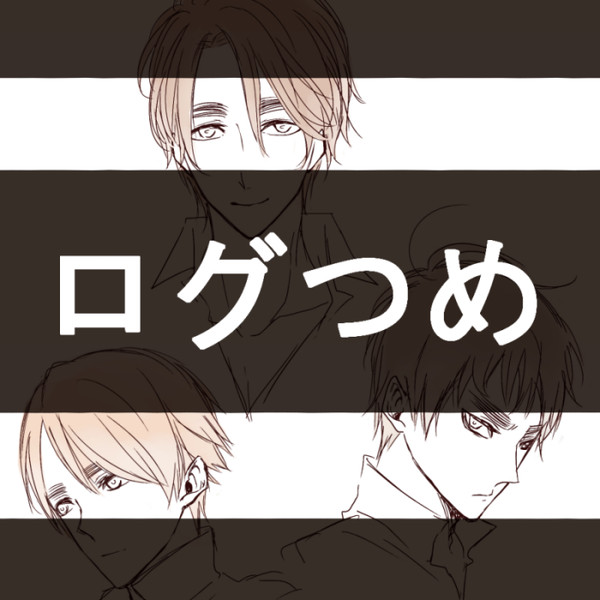ログ11