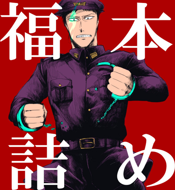 福本詰め合わせ