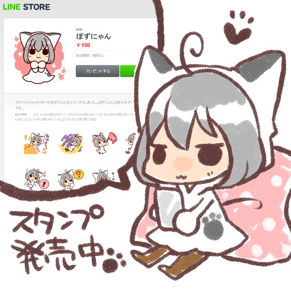 ぽずにゃんスタンプ販売中です！
