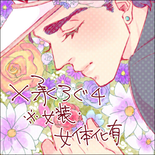 ※腐　×承太郎ログ４