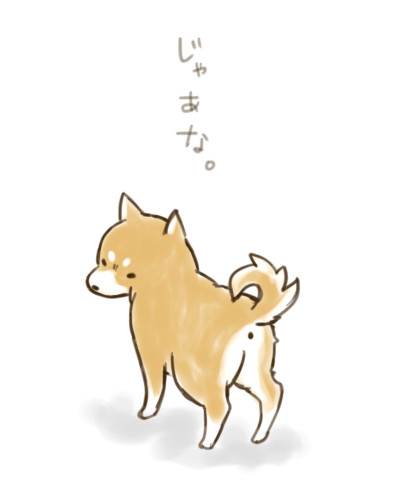 またな。