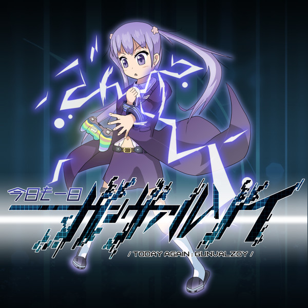 今日も一日