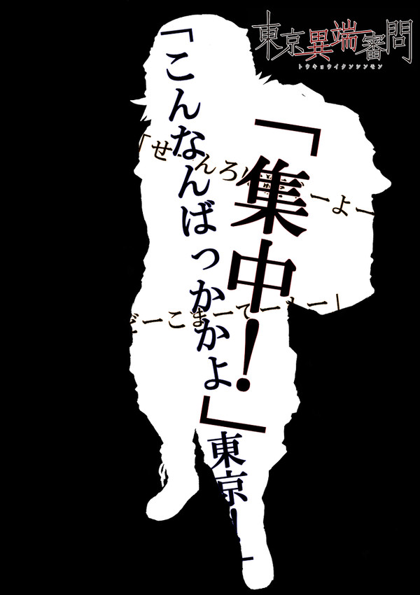 【東京異端審問】平岡撃鉄CS素材