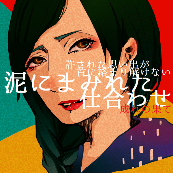 成れの果て
