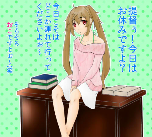 【村雨】でぇとにいきたいんですぅ><