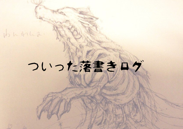 らくがき