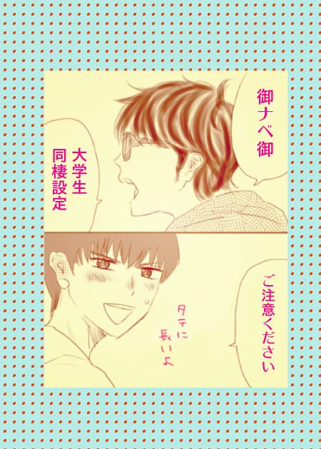 【御ナベ御】メンドクサイ愛情