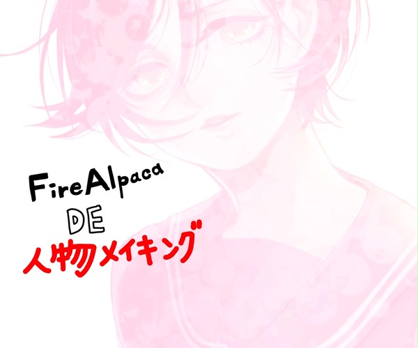 FireAlpacaで人物イラストメイキング