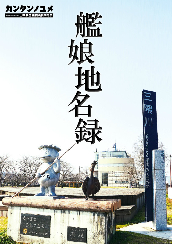 艦これ新刊「艦娘地名録」