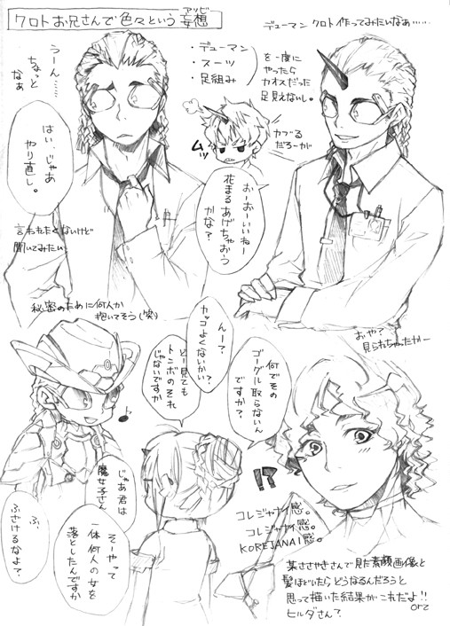クロトさんまとめ