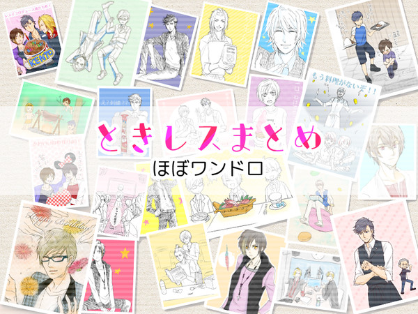 ときレス・絵のまとめ