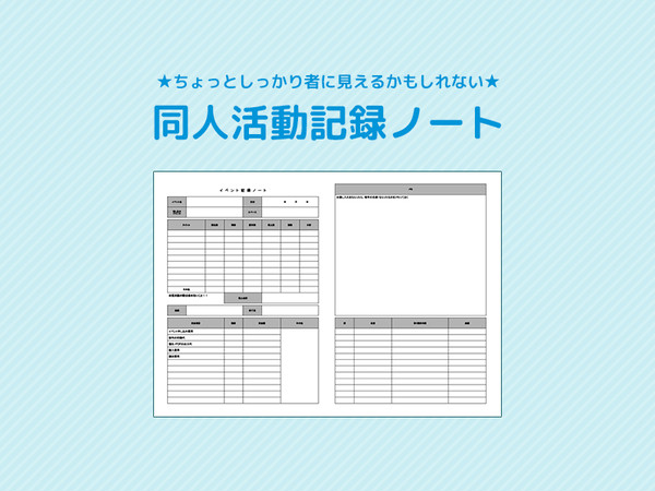 【素材】同人活動記録ノート