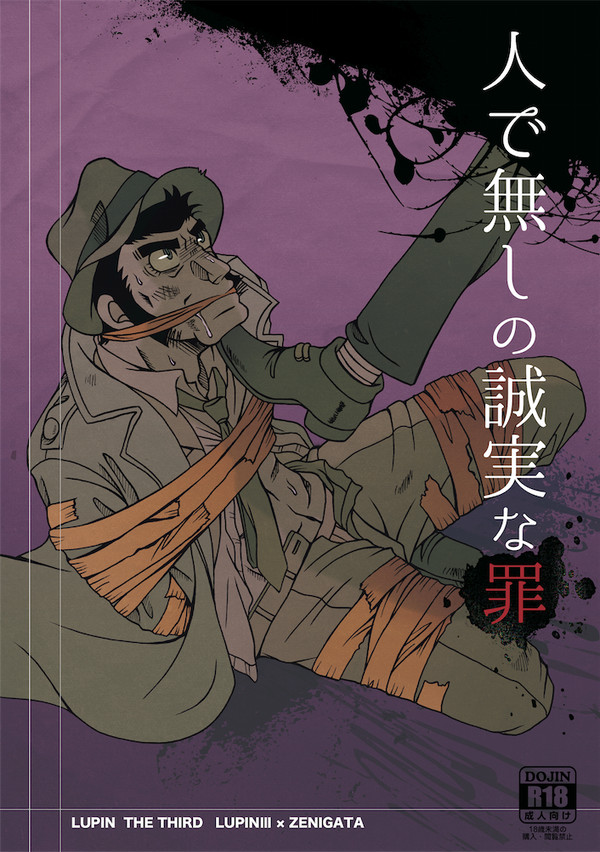 【C86・漫画・腐・ル銭】人で無しの誠実な罪