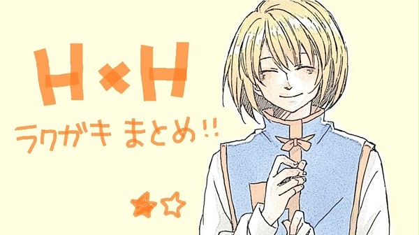 H×H 落描きまとめ