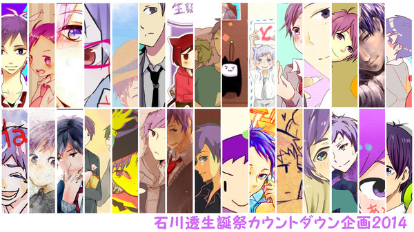 石川透生誕祭カウントダウン企画2014