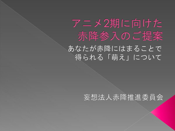 赤降でカップリングプレゼンやってみた