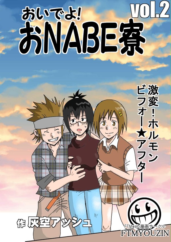 おいでよ!おNABE寮Vol.2サンプル5ページ