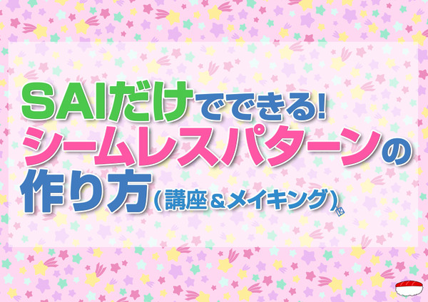 SAIだけでできる！シームレスパターンの作り方