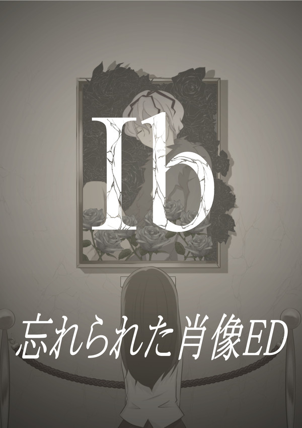 Ib漫画「忘れられた肖像」