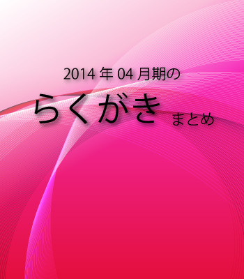 2014年04月期のらくがきまとめ