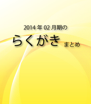 2014年02月期のらくがきまとめ