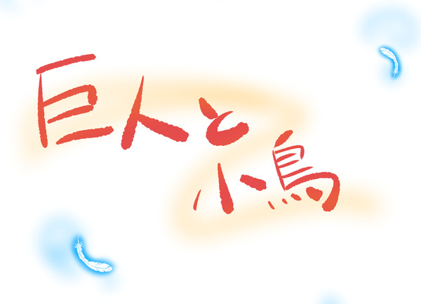 巨人と小鳥