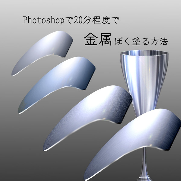 Photoshopで20分程度で金属ぽく塗る方法