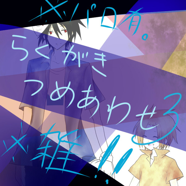 戦勇。落書き詰め合わせ3