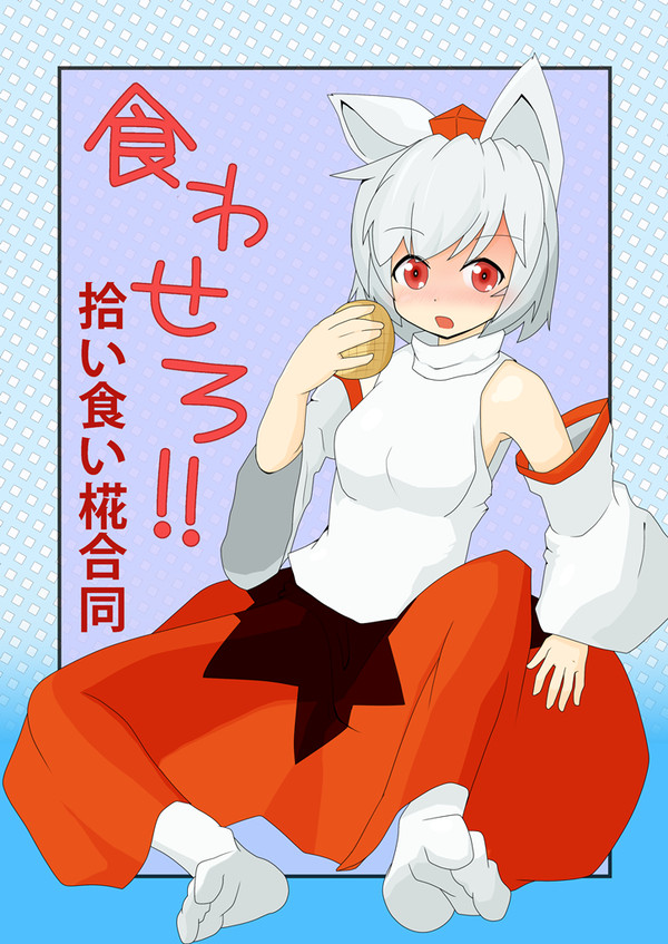 紅楼夢合同誌「食わせろ!!～拾い食い椛合同」　at A-30a