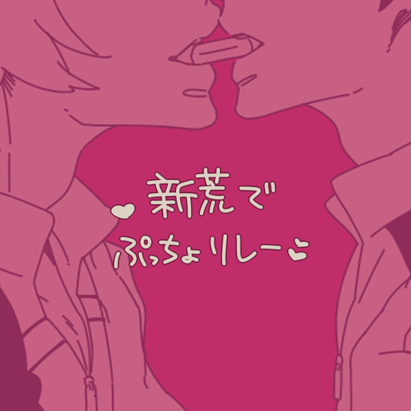 【ペダル腐】ぷっちょリレー【新荒】