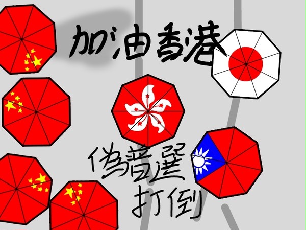 雨傘革命